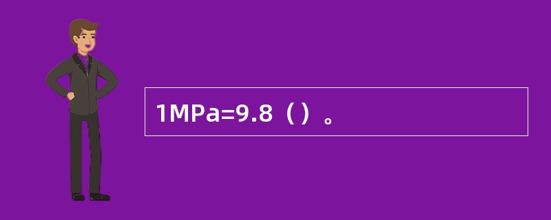 1MPa=9.8（）。