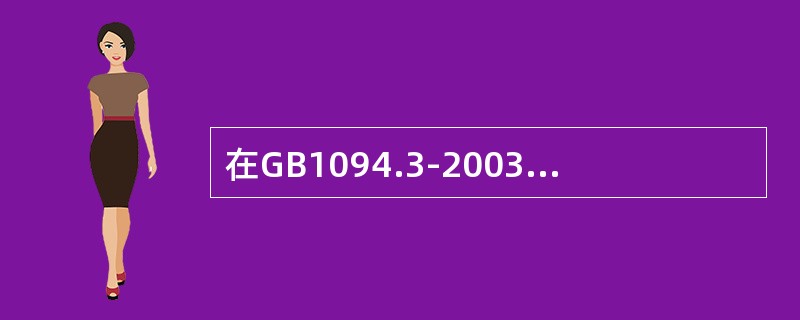 在GB1094.3-2003标准中，SI的正确含义为（）。