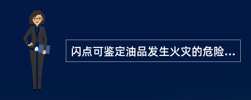 闪点可鉴定油品发生火灾的危险性，从而可以决定该油品的（）方式.