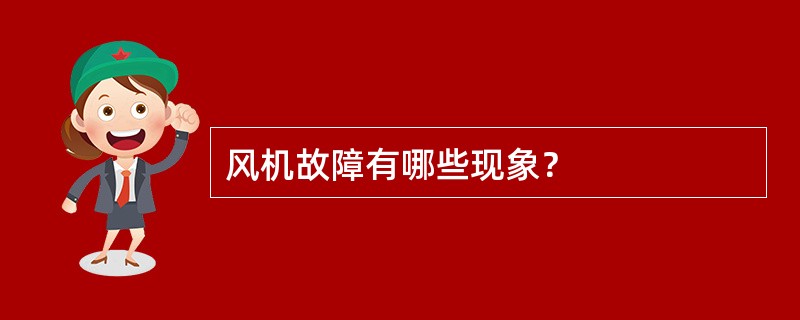 风机故障有哪些现象？