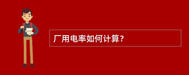 厂用电率如何计算？