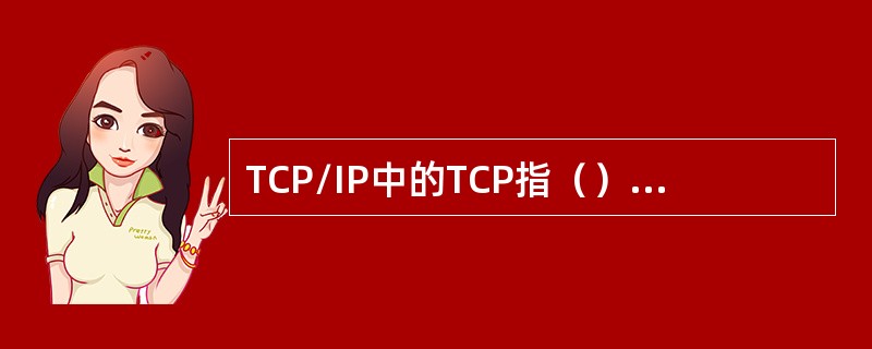 TCP/IP中的TCP指（），IP是指网际协议，IPX/SPX中的IPX指（），
