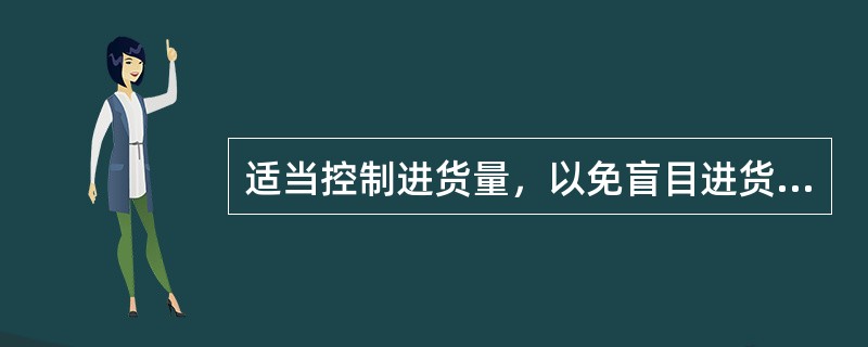 适当控制进货量，以免盲目进货造成商品积压，此时商品一般处于（）