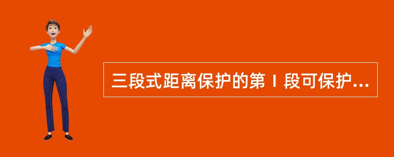 三段式距离保护的第Ⅰ段可保护线路全长的80～85%。（）