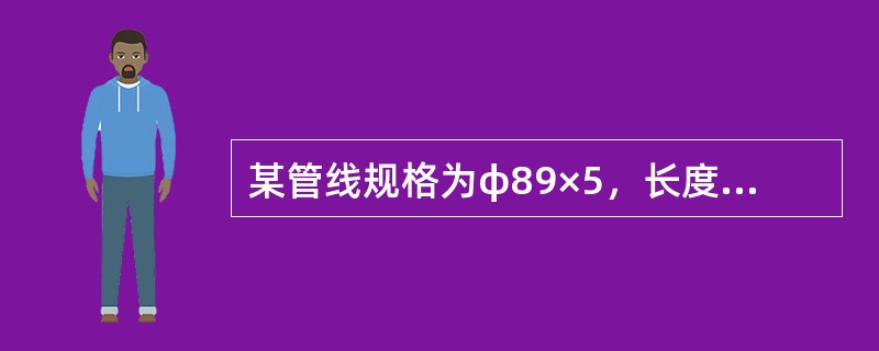 某管线规格为φ89×5，长度为100m，其管内体积为（）m3。