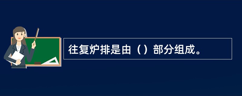 往复炉排是由（）部分组成。