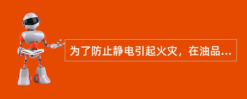 为了防止静电引起火灾，在油品储运过程中，设备都应装有（）。