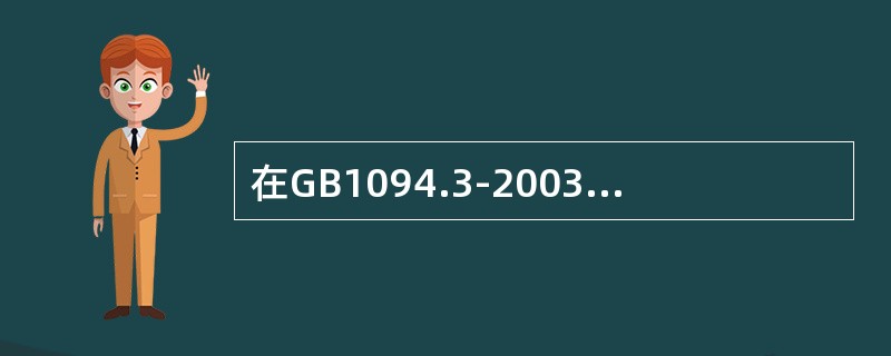 在GB1094.3-2003标准中规定，对于Um≥300kV的绕组，短时感应耐压