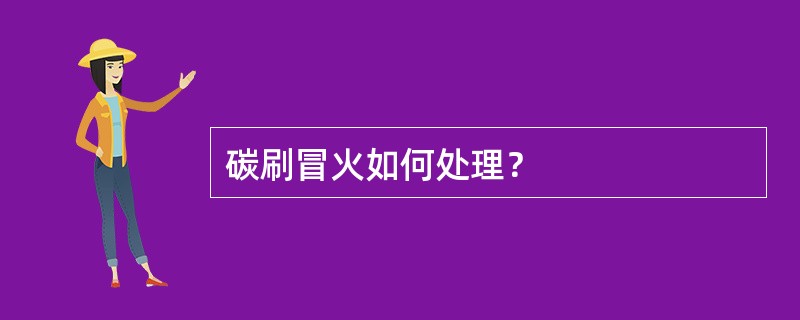 碳刷冒火如何处理？