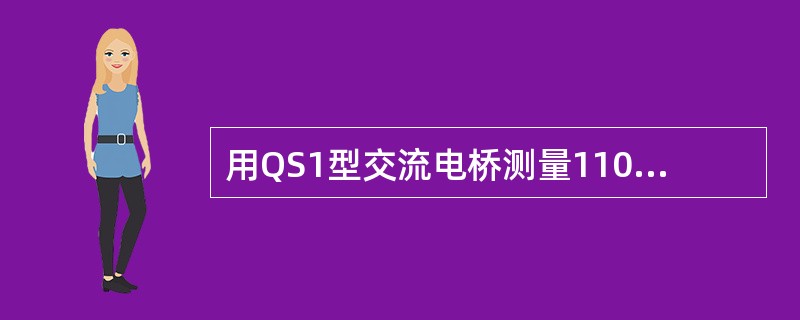 用QS1型交流电桥测量110kV及以上电流互感器介损tgδ值时，当具备电压等级足