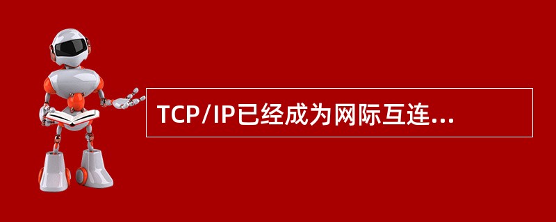 TCP/IP已经成为网际互连事实上标准，它不同于OSI的七层模型，TCP/IP使