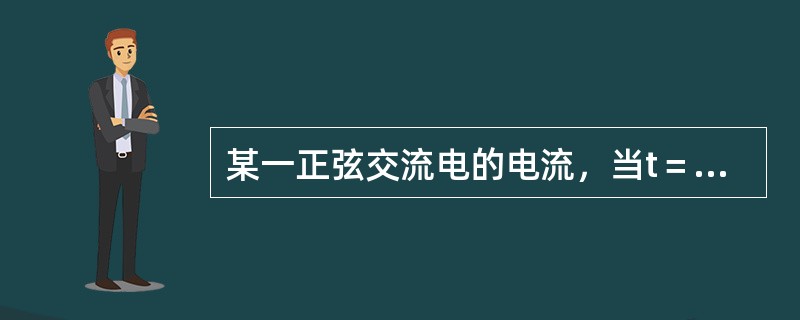 某一正弦交流电的电流，当t＝0时，其瞬时值i0为0．8安，已知初相角为30°，求