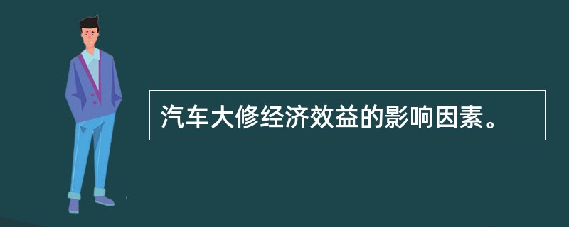 汽车大修经济效益的影响因素。