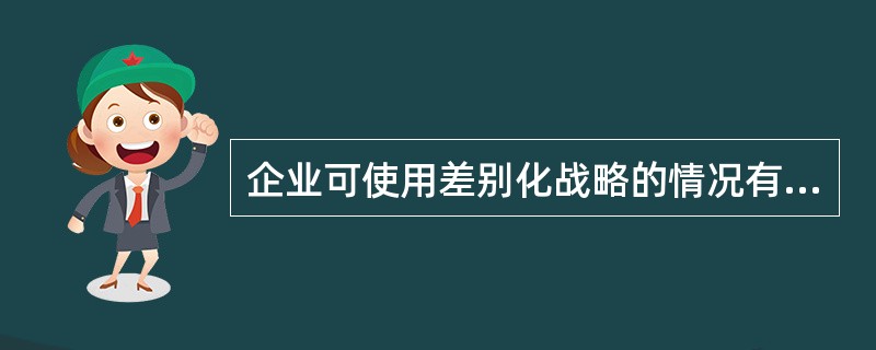 企业可使用差别化战略的情况有（）。