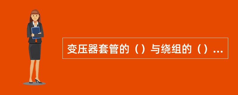 变压器套管的（）与绕组的（），由于接触不良会引起直流电阻的增加。