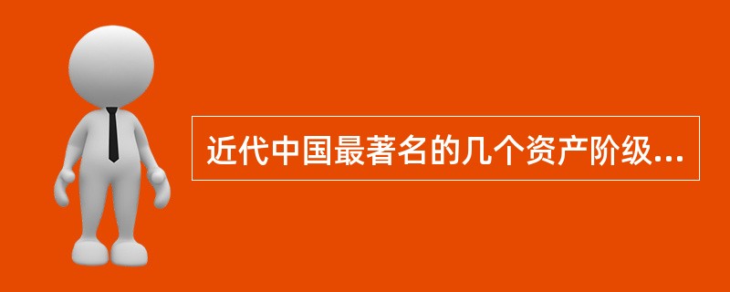 近代中国最著名的几个资产阶级宣传家是（）。