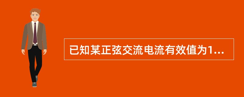 已知某正弦交流电流有效值为10安培，其最大值为（）安培。