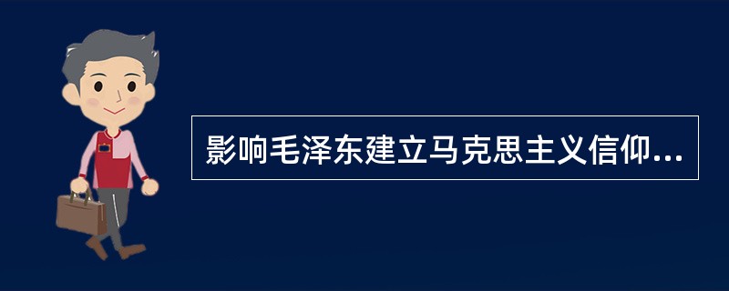 影响毛泽东建立马克思主义信仰的三本书是（）。