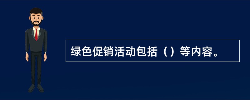 绿色促销活动包括（）等内容。