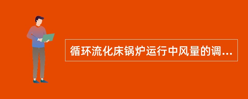 循环流化床锅炉运行中风量的调整原则是什么？