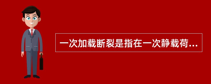 一次加载断裂是指在一次静载荷，或一次冲击能量作用下发生的断裂。其宏观形状可分为：