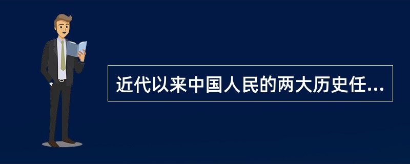 近代以来中国人民的两大历史任务是实现（）。