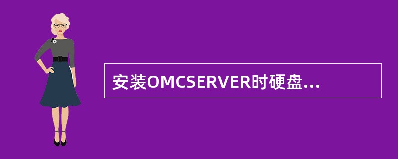 安装OMCSERVER时硬盘应分为哪几个区（）