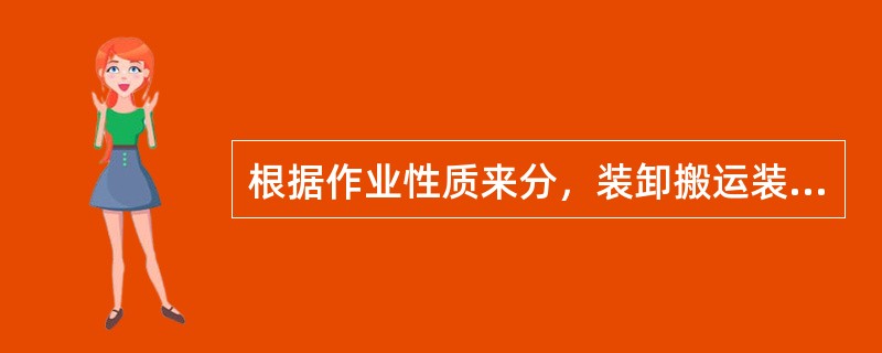 根据作业性质来分，装卸搬运装备不包括（）。