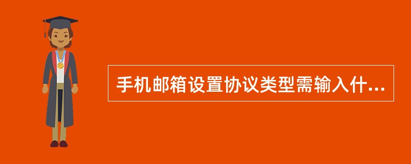 手机邮箱设置协议类型需输入什么内容？