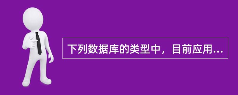 下列数据库的类型中，目前应用最多的是()。