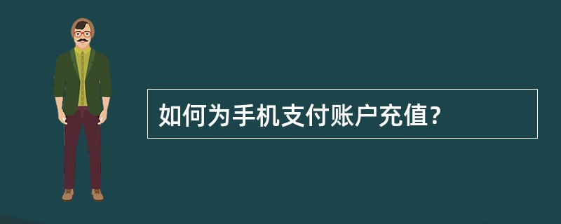 如何为手机支付账户充值？