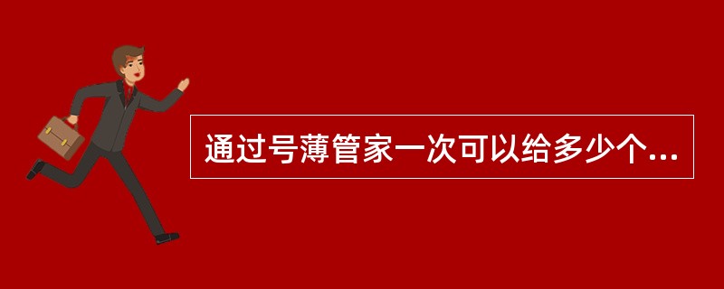 通过号薄管家一次可以给多少个号码群发信息？