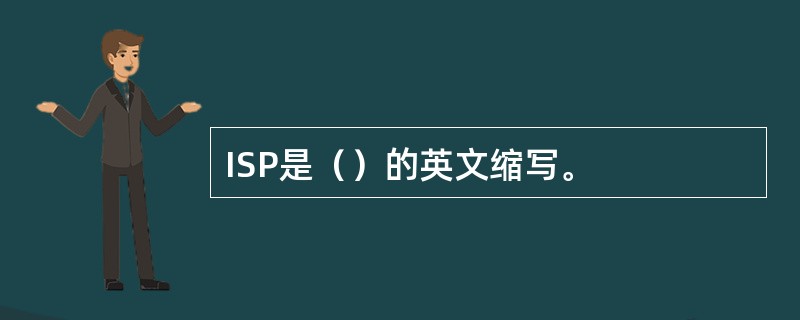 ISP是（）的英文缩写。