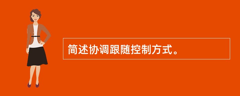 简述协调跟随控制方式。