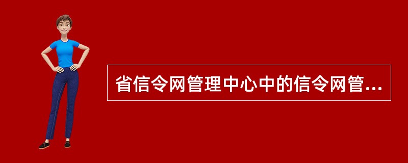 省信令网管理中心中的信令网管理系统最终应通过（）传送对LSTP和C3信令链路的管