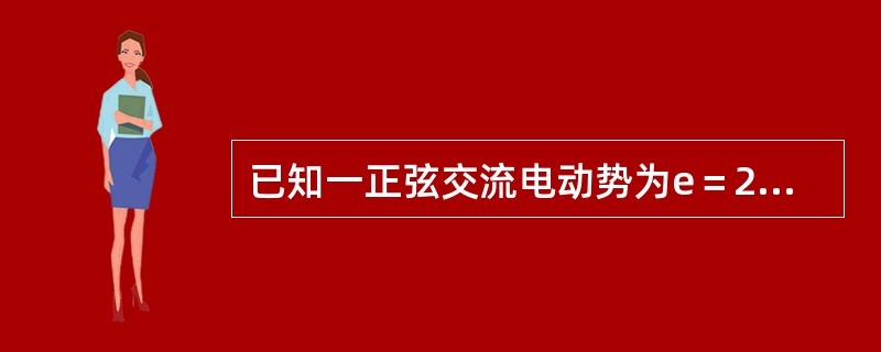 已知一正弦交流电动势为e＝220sin（314t＋60°）伏，其最大值为（）伏。