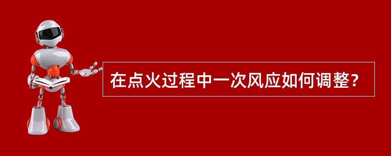 在点火过程中一次风应如何调整？