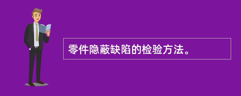 零件隐蔽缺陷的检验方法。