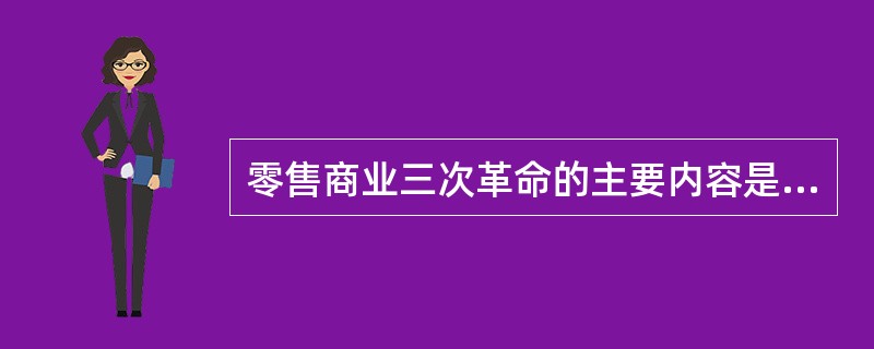 零售商业三次革命的主要内容是什么？