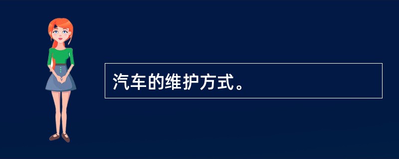 汽车的维护方式。