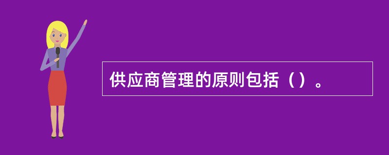 供应商管理的原则包括（）。