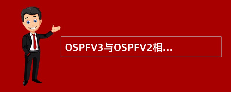 OSPFV3与OSPFV2相比有很多不同之处，其中不包括（）。