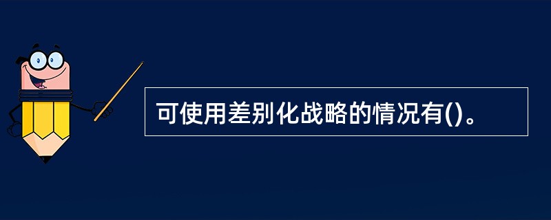 可使用差别化战略的情况有()。