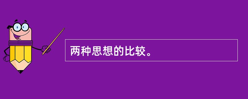 两种思想的比较。