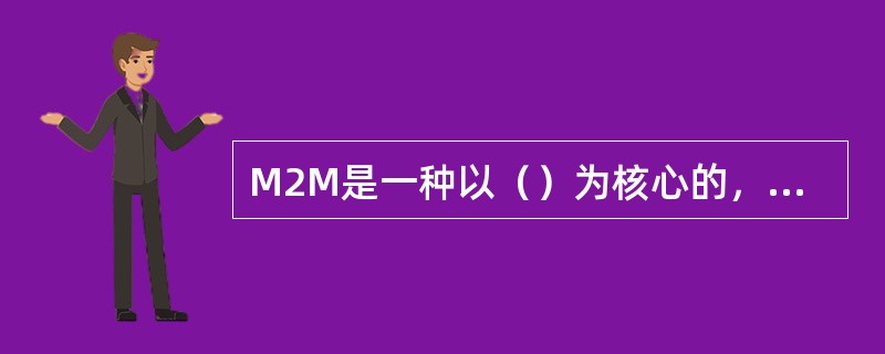 M2M是一种以（）为核心的，网络化的应用和服务。