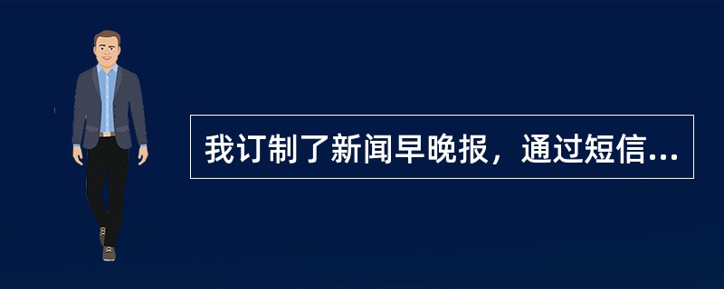 我订制了新闻早晚报，通过短信方式如何取消？