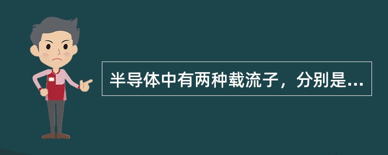 半导体中有两种载流子，分别是（）。