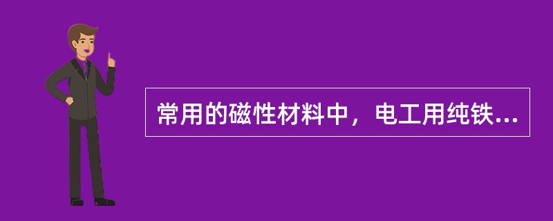 常用的磁性材料中，电工用纯铁具有优良的软磁特性，但电阻率（）。