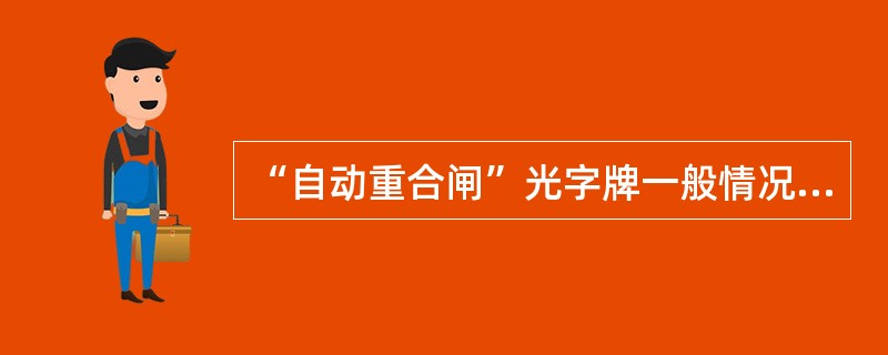 “自动重合闸”光字牌一般情况下要起动预告音响信号。（）