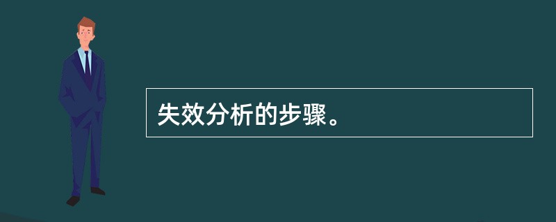 失效分析的步骤。